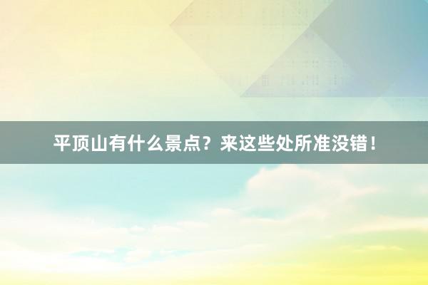 平顶山有什么景点？来这些处所准没错！